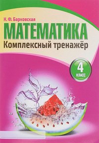 Мат комплексный тренажер 4 кл