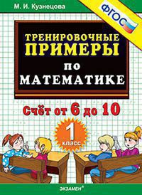 ТренировочныеПримеры по математике  1кл. Счет от 6 до 10 (Кузнецова М.И.) ФГОС