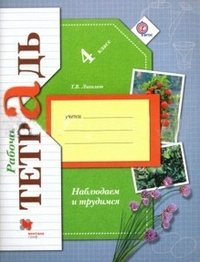 НАБЛЮДАЕМ И ТРУДИМСЯ 4 КЛ ФГОС Р/Т для самостоятельной работы по окружающему миру