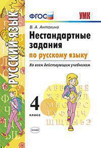 УМКн. НЕСТАНДАРТНЫЕ ЗАДАНИЯ ПО РУССКОМУ ЯЗЫКУ. 4 КЛАСС. ФГОС