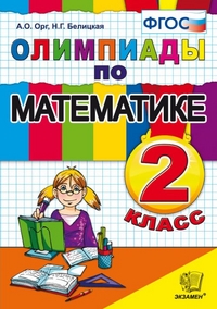 Орг А.О., Белицкая Н.Г. Олимпиады по математике 2 кл. ФГОС (Экзамен)