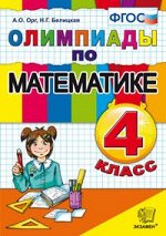 ОЛИМПИАДЫ по Математике 4 КЛ ФГОС