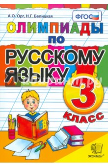 Орг А.О., Белицкая Н.Г. Олимпиады по русскому языку 3 кл. ФГОС (Экзамен)