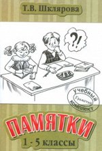Шклярова Т.В. Памятки ( 1- 5 кл.)