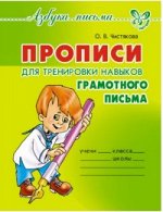 ПРОПИСИ ДЛЯ ТРЕНИРОВКИ НАВЫКОВ ГРАМОТНОГО ПИСЬМА Азбука письма