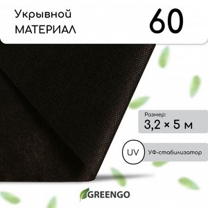 Материал мульчирующий, 5 ? 3,2 м, плотность 60 г/м?, спанбонд с УФ-стабилизатором, чёрный, Greengo, Эконом 20%