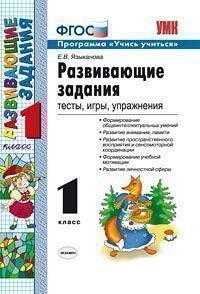 Языканова Е.В. УМК Развивающие задания 1 кл. ФГОС (Экзамен)