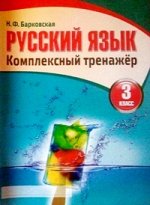 3Барковская РУС ЯЗ КОМПЛЕКСНЫЙ ТРЕНАЖЕР 3 КЛ Кузьма Трейд