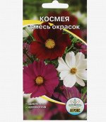 Семена цветов однолетние Космея смесь 0,2
