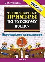 РУС ЯЗ тренировочные примеры 1 КЛ ФГОС Контрольное списывание