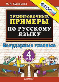 РУС ЯЗ тренировочные примеры 4 КЛ ФГОС Безударные гласные