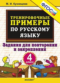 РУС ЯЗ тренировочные примеры 4 КЛ ФГОС Задания для повторения и закрепления