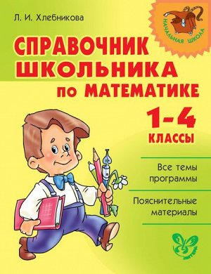 Справочник школьника по математике 1-4 классы