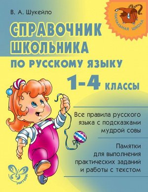 Справочник школьника по русскому языку 1-4 классы