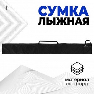 Чехол-сумка для лыж Winter Star, 190 см, цвет чёрный