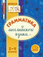 Грамматика английского языка 2-4 классы