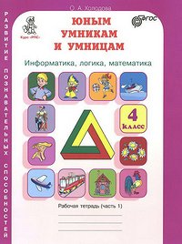 Юным умникам и умницам РАЗВИТИЕ ПОЗНАВАТЕЛЬНЫХ СПОСОБНОСТЕЙ 4 КЛ Р/Т 1-2 ком Информатика Логика Мате