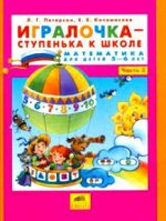 ИГРАЛОЧКА математика для детей 5-6 лет Ч3 ступенька к школе (Ювента Бином)