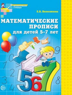 Математические прописи для детей 5-7 лет