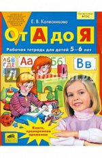 ОТ А ДО Я для детей 5-6 лет Р/Т (Ювента)