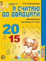 Я считаю до двадцати. Рабочая тетрадь для детей 6-7 лет. Соответствует ФГОС ДО