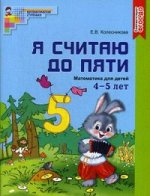Я СЧИТАЮ до 5 для детей 4-5 лет Р/Т ФГОС цветная