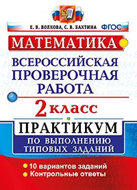 Волкова Е.В. ВПР Математика  2 кл. Практикум. ФГОС (Экзамен)