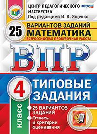 Под ред. Ященко И.В. ВПР Математика 4 кл. 25 вариантов. ФИОКО СТАТГРАД ТЗ. ФГОС  (Экзамен)