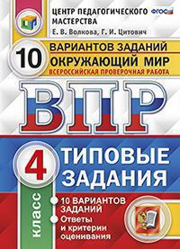 Всероссийская проверочная работа 4 КЛ ОКРУЖАЮЩИЙ МИР тип задания 15 вариантов (ФИОКО) СтатГрад