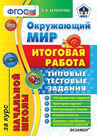 Итоговая работа Окружающий мир. за курс нач. шк. ТТЗ ФГОС -Началка (Экзамен)