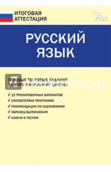 Итоговая аттестация РУССКИЙ ЯЗЫК Типовые тестовые задания за курс нач школы