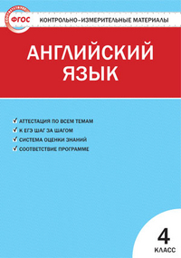 КИМ Вако АНГЛИЙСКИЙ ЯЗЫК 4 КЛ ФГОС Кулинич 2013-2016гг