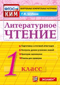 Шубина Г.В. КИМ Итоговая аттестация Литературное чтение 1 кл. ФГОС (Экзамен)