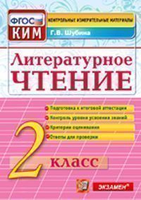 Шубина Г.В. КИМ Итоговая аттестация Литературное чтение 2 кл. ФГОС (Экзамен)