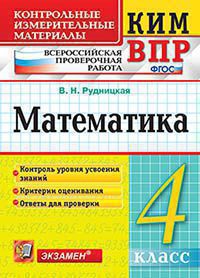 КИМ Экзамен МАТЕМАТИКА всероссийская проверочная работа 4 КЛ ФГОС