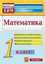 КИМ Экзамен МАТЕМАТИКА итоговая аттестация 1 КЛ ФГОС