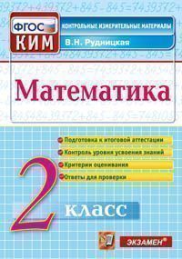 Рудницкая В.Н. КИМ Итоговая аттестация Математика 2 кл.  ФГОС (Экзамен)