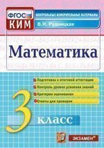 Рудницкая В.Н., КИМ Итоговая аттестация 3 кл. Математика ФГОС (Экзамен)