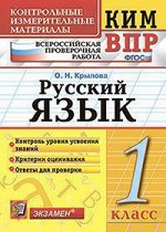 КИМ Экзамен РУССКИЙ ЯЗЫК всероссийская проверочная работа 1 КЛ ФГОС