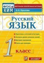 КИМ Экзамен РУССКИЙ ЯЗЫК итоговая аттестация 1 КЛ ФГОС