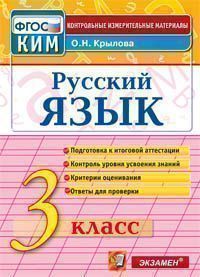 КИМ Итоговая аттестация Русский язык 3 кл. ФГОС (Экзамен)