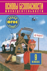 Фролов М.П., Литвинов Е.Н., Смирнов А.Т. Воробьев ОБЖ 9 кл. Учебное пособие (Дрофа)