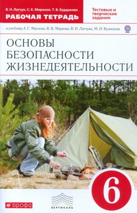 Латчук В.Н., Миронов С.К., Бурдакова Т.В. Латчук ОБЖ 6 кл. Рабочая тетрадь. ВЕРТИКАЛЬ.  (ДРОФА)