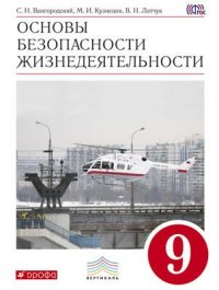 Латчук ОБЖ 9 кл. ВЕРТИКАЛЬ Учебное пособие  (ДРОФА)