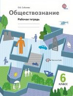 Соболева О.Б. Барабанов Обществознание 6кл. Рабочая тетрадь ФГОС  (В.-ГРАФ)