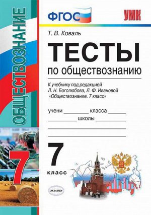 Коваль Т.В. ТЕСТЫ ПО ОБЩЕСТВОЗНАНИЮ. 7 КЛАСС. К учебнику под ред. Л. Н. Боголюбова, Л. Ф. Ивановой "Обществознание. 7 класс". ФГОС (к новому учебнику). 
 2017