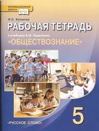 ОБЩЕСТВОЗНАНИЕ КРАВЧЕНКО 5 КЛ ФГОС Р/Т