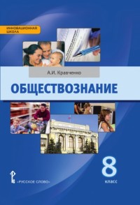 ОБЩЕСТВОЗНАНИЕ КРАВЧЕНКО 8 КЛ 2015г