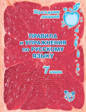 Литера Правила и упражнения по русс.яз 7 класс