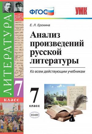 Ерохина Е.Л. АНАЛИЗ ПРОИЗВЕДЕНИЙ РУССКОЙ ЛИТЕРАТУРЫ. 7 КЛАСС. ФГОС. 2017